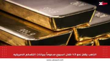 الذهب يقفز نحو 3% خلال أسبوع مدعوماً ببيانات التضخم الأمريكية